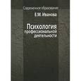 russische bücher: Иванова Елена Михайловна - Психология профессиональной деятельности
