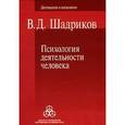russische bücher: Шадриков Владимир Дмитриевич - Психология деятельности человека