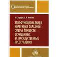 russische bücher: Сухарев А. В. - Этнофункциональная коррекция образной сферы
