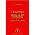 russische bücher: Журавлева Н. А. - Психология социальных изменений