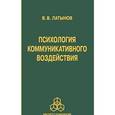 russische bücher: Латынов Владислав Викторович - Психология коммуникативного воздействия