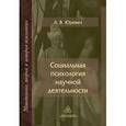 russische bücher: Юревич Андрей Владиславович - Социальная психология научной деятельности