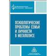 russische bücher:  - Психологические проблемы семьи и личности в мегаполисе