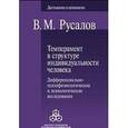 russische bücher: Русалов Владимир Михайлович - Темперамент в структуре индивидуальности человека