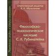 russische bücher:  - Философско-психологическое наследие С. Л. Рубинштейна