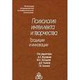 russische bücher:  - Психология интеллекта и творчества. Традиции и инновации