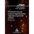 russische bücher: Тарабрина Надежда Владимировна - Психологическая оценка переживания террористической угрозы. Руководство