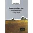 russische bücher: Гамсун Кнут - О духовной жизни современной Америки