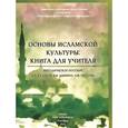 russische bücher: Ярлыкапов Ахмет Аминович - Основы исламской культуры. Книга для учителя. Методическое пособие