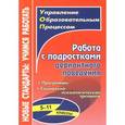 russische bücher: Устюгова Ирина Александровна - Работа с подростками девиантного поведения. 5-11 классы