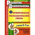 russische bücher: Никулина Фируза Хусенжановна - Формирование познавательной сферы у детей 5-7 лет. Развивающие игровые занятия