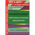 russische bücher: Афонькина Юлия Александровна - Мониторинг качества освоения программы. Первая младшая группа