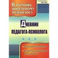 russische bücher:  - Дневник педагога-психолога