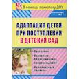 russische bücher: Лапина Ирина - Адаптация детей при поступлении в детский сад. Программа. Психолого-педагогическое сопровож