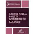 russische bücher: Александров Юрий Иосифович - Психология человека и общества. Научно-практические исследования