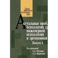 russische bücher: Обознов Александр Александрович - Актуальные проблемы психологии труда, инженерной психологии и эргономики. Выпуск 6
