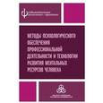 russische bücher: Акимова Анна Юрьевна - Методы психологического обеспечения профессиональной деятельности и технологии развития ментальных