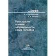 russische bücher: Барабанщиков Владимир Александрович - Регистрация и анализ направленности взора человека