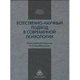russische bücher:  - Естественно-научный подход в современной психологии