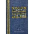 russische bücher:  - Психология профессионального педагогического мышления