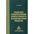 russische bücher: Татарко А. Н. - Социально-психологический капитал личности в поликультурном обществе