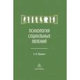 russische bücher: Юревич Андрей Владиславович - Психология социальных явлений