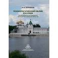 russische bücher: Резников Евгений Николаевич - Психологический облик русских (на материале исследования жителей Костромской области)