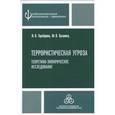 russische bücher: Тарабрина Надежда Владимировна - Террористическая угроза: теоретико-эмпирическое исследование