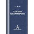 russische bücher: Нестик Тимофей Александрович - Социальная психология времени