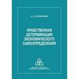 russische bücher: Купрейченко Алла Борисовна - Нравственная детерминация экономического самоопределения