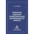 russische bücher: Харитонова Евгения Владимировна - Психология социально-профессиональной востребованности личности