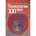 russische bücher: Дружинин Владимир Николаевич - Психология 21 века