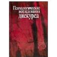 russische bücher:  - Психологические исследования дискурса. Сборник научных трудов