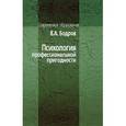 russische bücher: Бодров Вячеслав Алексеевич - Психология профессиональной пригодности