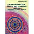 russische bücher: Шелейкова Нина Ивановна - Размышления о человеке и мире на основе «Спектральной логики». Сборник статей и аналитических материалов