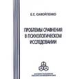 russische bücher: Самойленко Е.С. - Проблемы сравнения в психологическом исследовании
