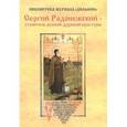 russische bücher:  - Сергий Радонежский - строитель русской духовной культуры