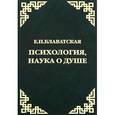 russische bücher: Блаватская Елена Петровна - Психология, наука о душе