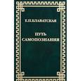 russische bücher: Блаватская Елена Петровна - Путь самопознания
