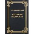 russische bücher: Блаватская Елена Петровна - Религия Мудрость