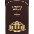 russische bücher:  - Учение Храма. Том 1. Часть 2
