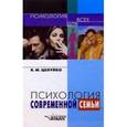 russische bücher: Целуйко Валентина Михайловна - Психология современной семьи