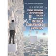 russische bücher: Сухонос Сергей Иванович - Теория эволюции иерархических систем. Книга 2. Матрица социального развития