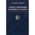 russische bücher: Владимиров Александр - Ковчег эволюции. Погибшая планета