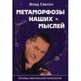 russische bücher: Светоч Влад - Метаморфозы наших мыслей. Основы ментальной психологии
