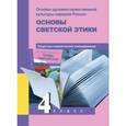 russische bücher: Тюляева Тамара Ивановна - Основы светской этики. 4 класс. Поурочно-тематическое планирование. Методическое пособие