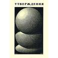 russische bücher: Колосов Александр Борисович - Утверждения о началах ментального мира и природе иного
