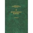 russische bücher: Кортес Хуан Доносо - Хуан Доносо Кортес. Сочинения