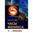 russische bücher: Левин Элизабета - Часы Феникса