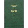 russische bücher: Зомбарт Вернер - Вернер Зомбарт. Собрание сочинений в 3 томах. Том 1. Буржуа: к истории духовного развития современного экономического человека